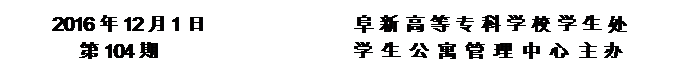 圓角矩形: 2016年12月1日                阜新高等專(zhuān)科學(xué)校學(xué)生處      
第104期                     學(xué) 生 公 寓 管 理 中 心 主辦


