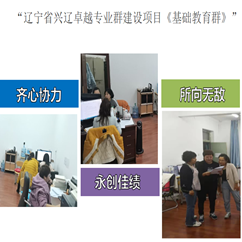 我系順利完成“遼寧省興遼卓越專業(yè)群建設(shè)項目《基礎(chǔ)教育群》”的申報工作