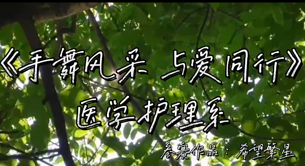 手舞風(fēng)采，與愛同行——希望繁星