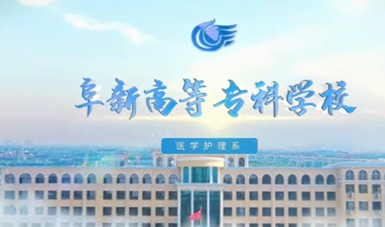 阜新高等?？茖W(xué)校醫(yī)學(xué)護理系宣傳片