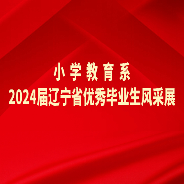 阜新高等?？茖W(xué)校小學(xué)教育系2024屆遼寧省優(yōu)秀畢業(yè)生風(fēng)采展