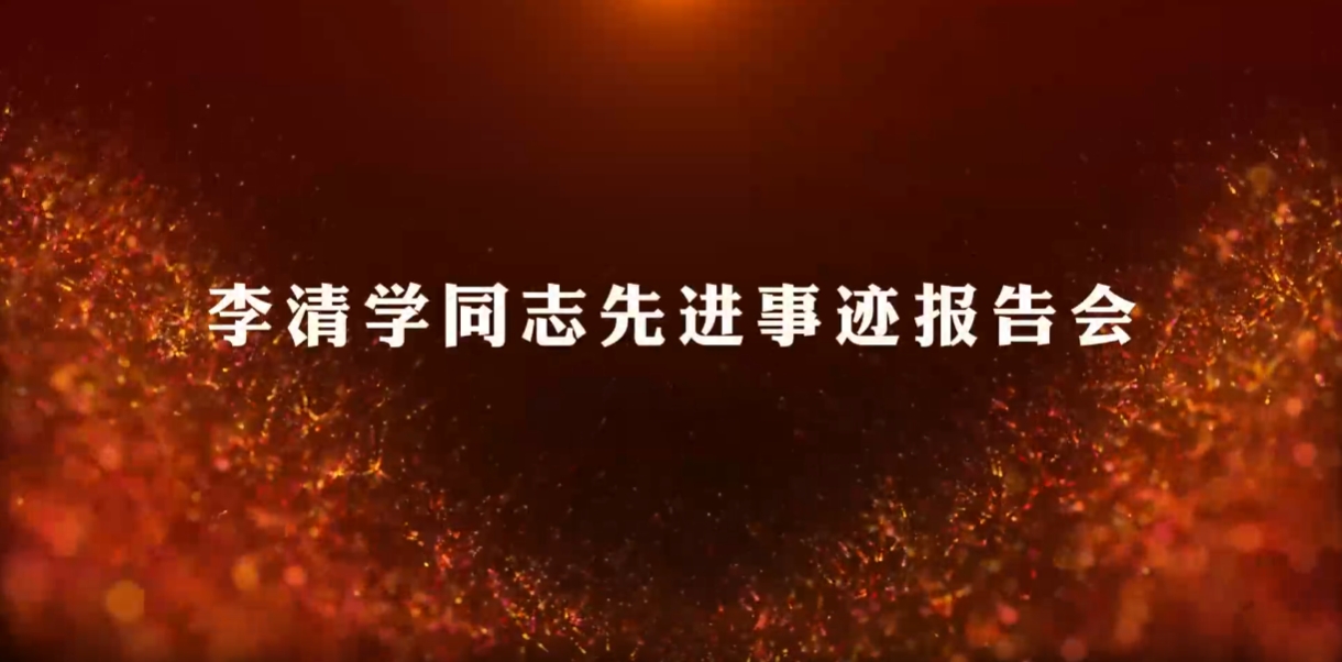 小學(xué)教育系黨支部組織全體黨員集中學(xué)習(xí)觀看《李清學(xué)同志先進(jìn)事跡報告會》