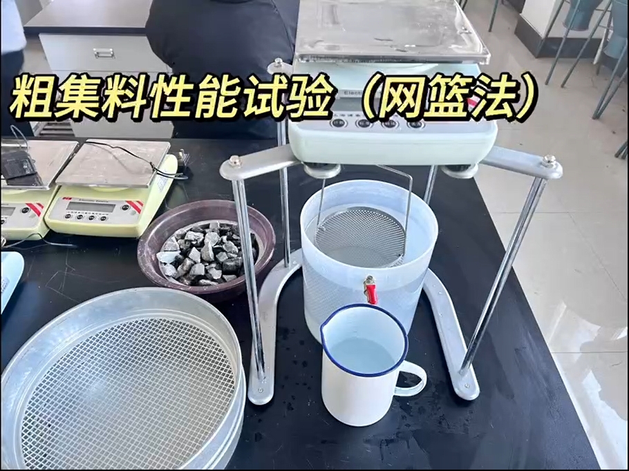 粗集料性能試驗（網(wǎng)籃法）