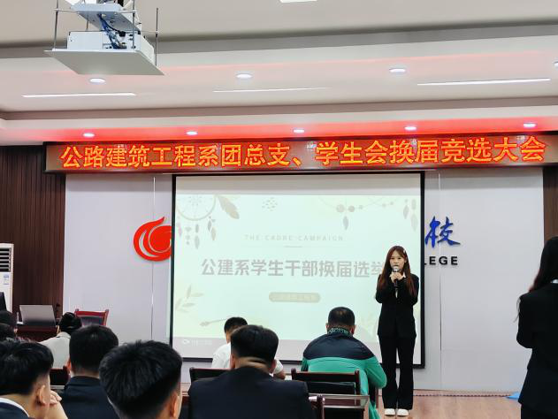 青年愿景與責(zé)任擔(dān)當(dāng) ——公建系舉辦團(tuán)總支、學(xué)生會換屆和納新競
